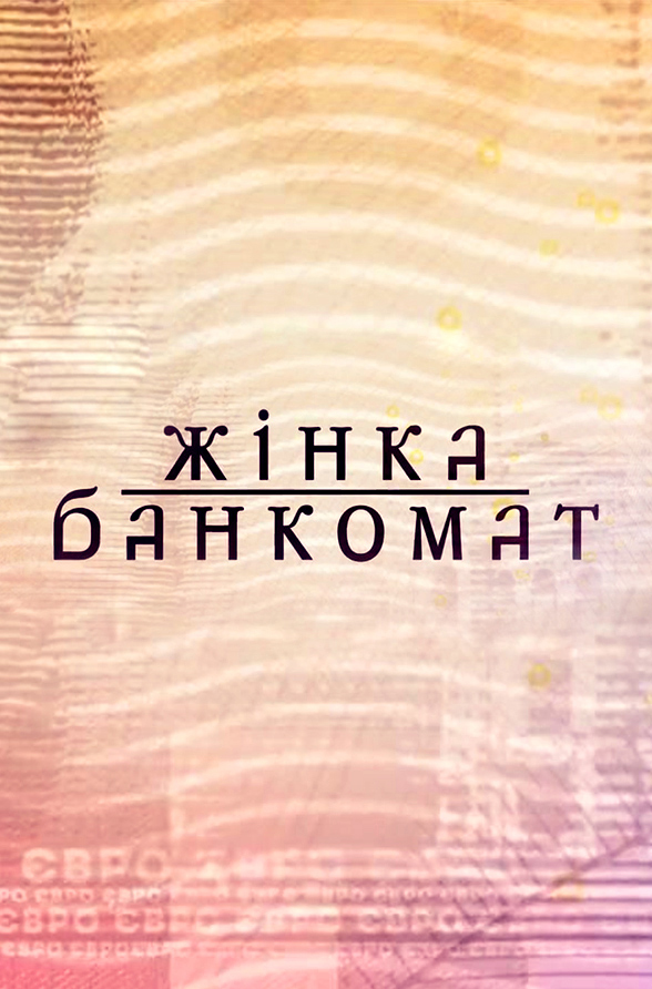 Жінка-банкомат