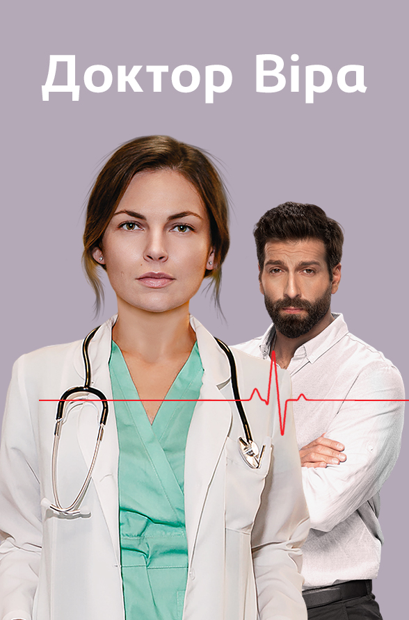Доктор Віра
